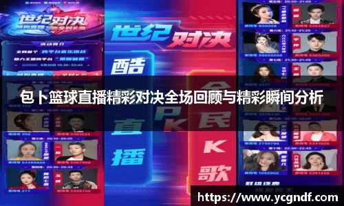 包卜篮球直播精彩对决全场回顾与精彩瞬间分析