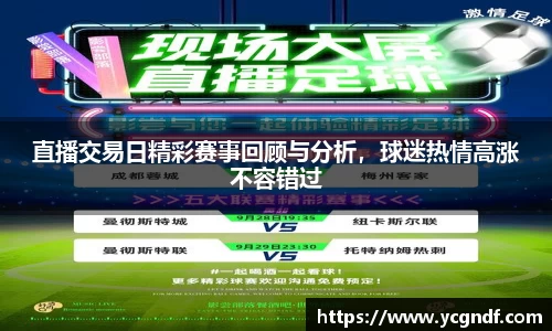 直播交易日精彩赛事回顾与分析，球迷热情高涨不容错过