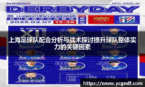 上海足球队配合分析与战术探讨提升球队整体实力的关键因素