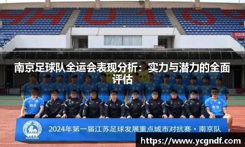 南京足球队全运会表现分析：实力与潜力的全面评估