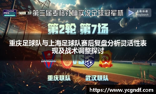 重庆足球队与上海足球队赛后复盘分析灵活性表现及战术调整探讨