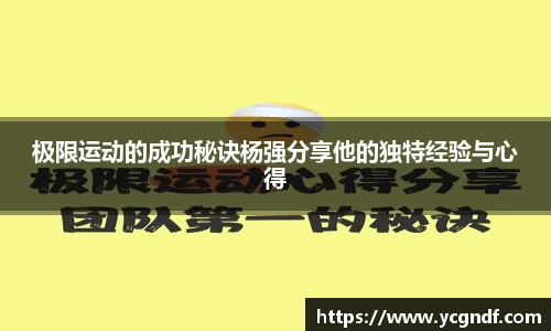 极限运动的成功秘诀杨强分享他的独特经验与心得