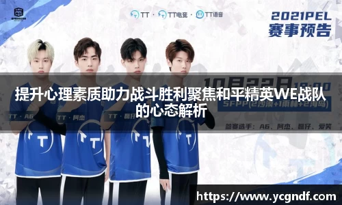 提升心理素质助力战斗胜利聚焦和平精英WE战队的心态解析