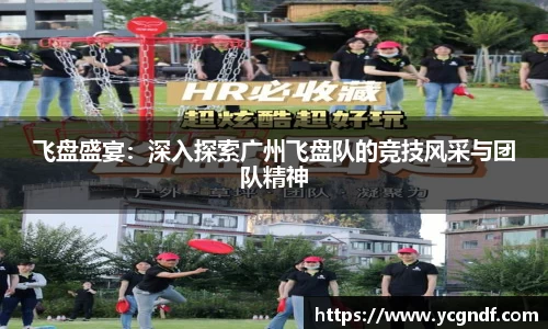 飞盘盛宴：深入探索广州飞盘队的竞技风采与团队精神