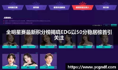 全明星赛最新积分榜揭晓EDG以50分稳居榜首引关注
