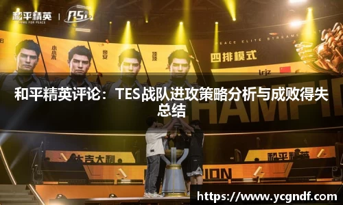 和平精英评论：TES战队进攻策略分析与成败得失总结