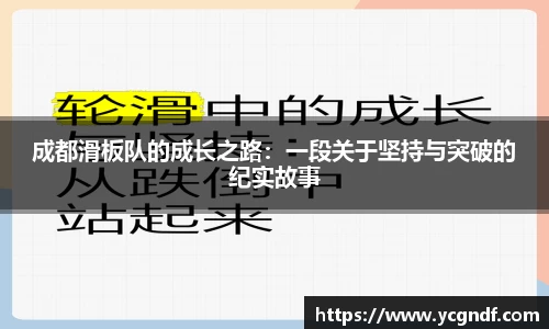 成都滑板队的成长之路：一段关于坚持与突破的纪实故事