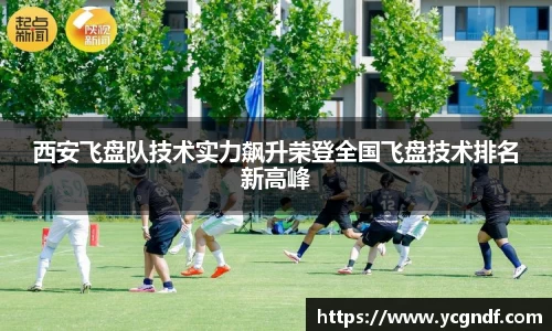 西安飞盘队技术实力飙升荣登全国飞盘技术排名新高峰