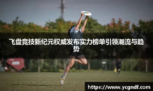 飞盘竞技新纪元权威发布实力榜单引领潮流与趋势