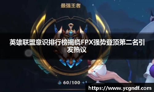 英雄联盟意识排行榜揭晓FPX强势登顶第二名引发热议