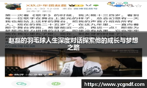 赵磊的羽毛球人生深度对话探索他的成长与梦想之路
