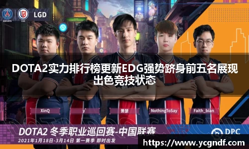 DOTA2实力排行榜更新EDG强势跻身前五名展现出色竞技状态