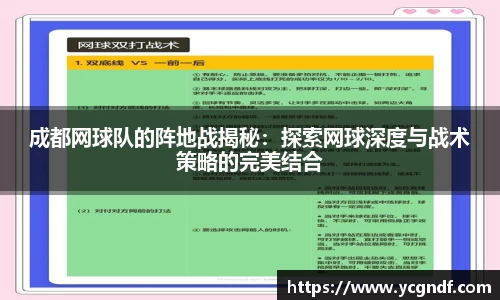 成都网球队的阵地战揭秘：探索网球深度与战术策略的完美结合