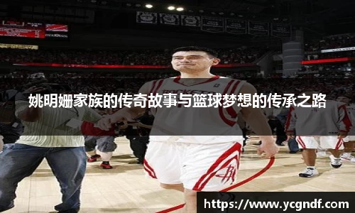姚明姗家族的传奇故事与篮球梦想的传承之路