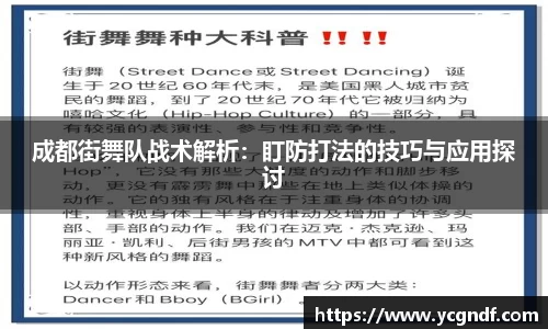 成都街舞队战术解析：盯防打法的技巧与应用探讨