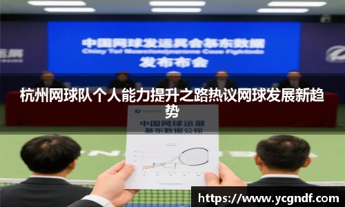 杭州网球队个人能力提升之路热议网球发展新趋势