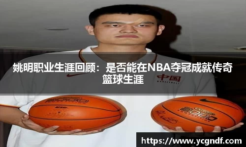 姚明职业生涯回顾：是否能在NBA夺冠成就传奇篮球生涯