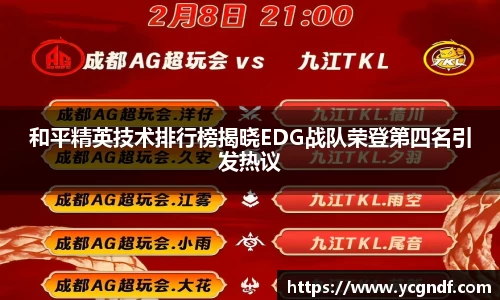 和平精英技术排行榜揭晓EDG战队荣登第四名引发热议