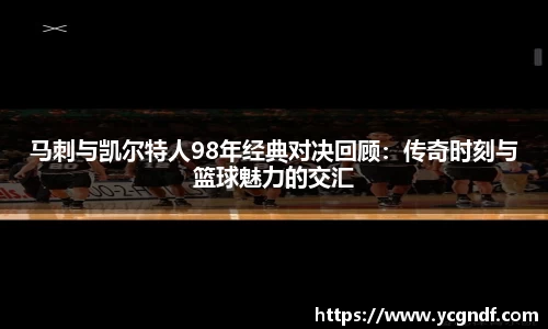 马刺与凯尔特人98年经典对决回顾：传奇时刻与篮球魅力的交汇