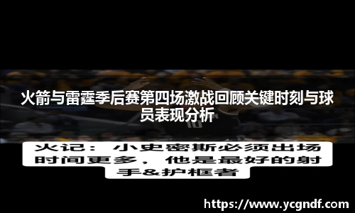 火箭与雷霆季后赛第四场激战回顾关键时刻与球员表现分析