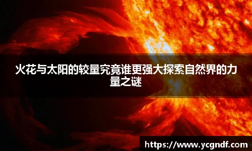 火花与太阳的较量究竟谁更强大探索自然界的力量之谜