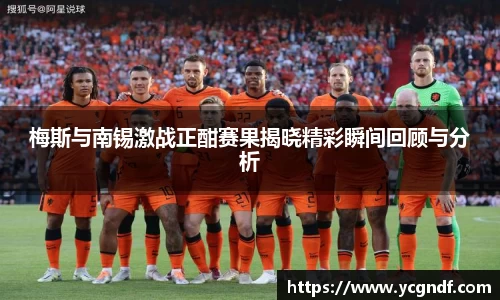 梅斯与南锡激战正酣赛果揭晓精彩瞬间回顾与分析