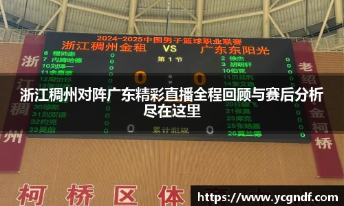 浙江稠州对阵广东精彩直播全程回顾与赛后分析尽在这里
