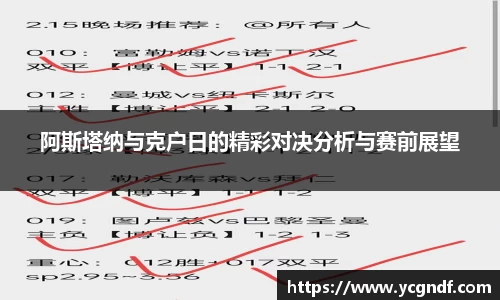 阿斯塔纳与克户日的精彩对决分析与赛前展望