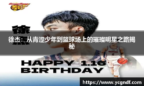 徐杰：从青涩少年到篮球场上的璀璨明星之路揭秘