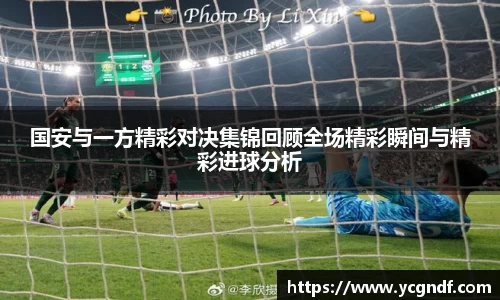 国安与一方精彩对决集锦回顾全场精彩瞬间与精彩进球分析