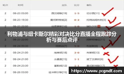 利物浦与纽卡斯尔精彩对决比分直播全程跟踪分析与赛后点评