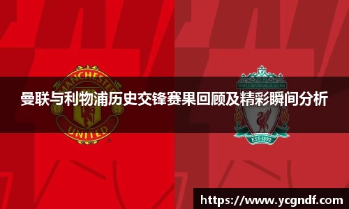 曼联与利物浦历史交锋赛果回顾及精彩瞬间分析