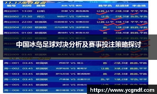 中国冰岛足球对决分析及赛事投注策略探讨