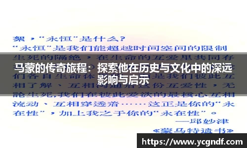 马蒙的传奇旅程：探索他在历史与文化中的深远影响与启示