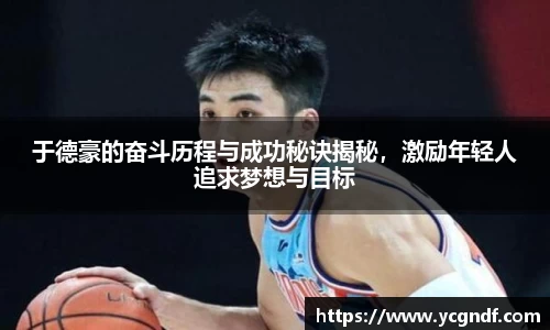 于德豪的奋斗历程与成功秘诀揭秘，激励年轻人追求梦想与目标