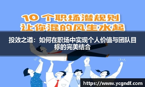 投效之道：如何在职场中实现个人价值与团队目标的完美结合