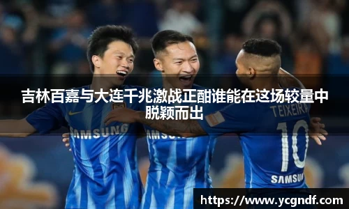 吉林百嘉与大连千兆激战正酣谁能在这场较量中脱颖而出
