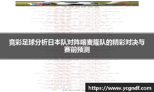 竞彩足球分析日本队对阵喀麦隆队的精彩对决与赛前预测
