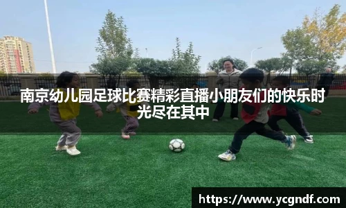 南京幼儿园足球比赛精彩直播小朋友们的快乐时光尽在其中